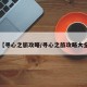 【寻心之旅攻略/寻心之旅攻略大全】