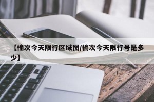 【榆次今天限行区域图/榆次今天限行号是多少】