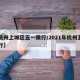 【杭州上城区五一限行/2021年杭州五一限行】