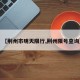 【荆州市明天限行,荆州限号查询】