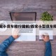 【西安小货车限行图解/西安小型货车限行范围】