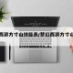 梦幻西游方寸山技能表/梦幻西游方寸山攻击技能