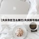 【大庆市区怎么限行/大庆限号路段】