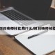 恺召唤师技能用什么/凯召唤师技能