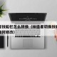 缔造者技能栏怎么转换（缔造者切换技能栏快捷键如何修改）