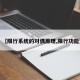 【限行系统的对偶原理,限行功能】