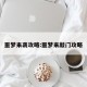 噩梦来袭攻略:噩梦来敲门攻略