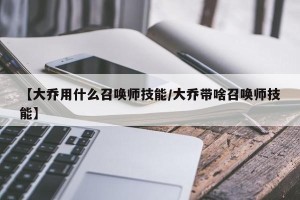 【大乔用什么召唤师技能/大乔带啥召唤师技能】