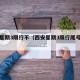 西安星期3限行不（西安星期3限行尾号是多少）