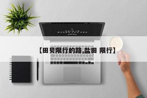 【田贝限行的路,盐田 限行】