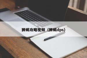 狮蝎攻略视频（狮蝎dps）