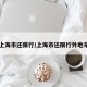 【上海市还限行/上海市还限行外地车吗】