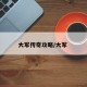 大军传奇攻略/大军 