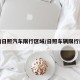 查询日照汽车限行区域/日照车辆限行规定