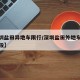 【深圳盐田异地车限行/深圳盐田外地车牌限行路段】