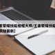 【王者荣耀技能相框大师/王者荣耀技能框大师免费版最新】