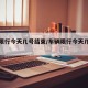 车辆限行今天几号结束/车辆限行今天几号结束呢