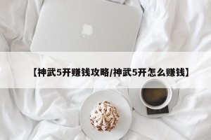 【神武5开赚钱攻略/神武5开怎么赚钱】