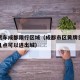 黄牌货车成都限行区域（成都市区黄牌货车几点到几点可以进出城）