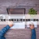 密室逃脱一攻略大全/密室逃脱一游戏攻略