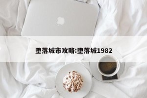 堕落城市攻略:堕落城1982