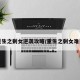 重生之剩女逆袭攻略/重生之剩女难当