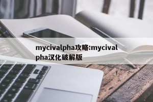 mycivalpha攻略:mycivalpha汉化破解版
