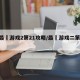 【最囧游戏2第21攻略/最囧游戏二第20】