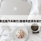 姜堰泰达路汽车限行/姜堰市区货车禁行时间