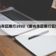 廊坊市区限行2022（廊坊市区限行区域地图）