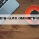 郑州限行有什么功效（郑州市限行告诉我们什么样）