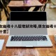【倩女幽魂十八层地狱攻略,倩女幽魂十八套到二十套】