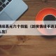 剑侠情缘真元六个技能（剑侠情缘手游真元技能怎么出）