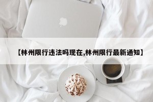 【林州限行违法吗现在,林州限行最新通知】