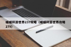 暖暖环游世界237攻略（暖暖环游世界攻略279）