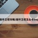 崩坏之塔攻略/崩坏之塔怎么卡bug