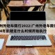 广州外地车限行2022:广州外地车限行2024年新规定什么时候开始执行