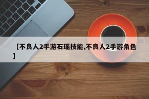 【不良人2手游石瑶技能,不良人2手游角色】