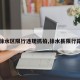 【徐水区限行违规抓拍,徐水县限行路段】