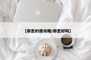 【邪恶的我攻略/邪恶好吗】