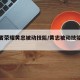 【王者荣耀黄忠被动技能/黄忠被动技能是什么】