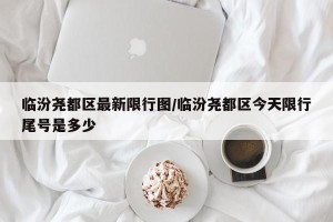 临汾尧都区最新限行图/临汾尧都区今天限行尾号是多少