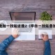 李白主加一技能还是2（李白一技能叠加被动吗）