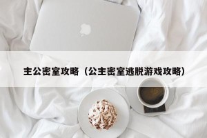 主公密室攻略（公主密室逃脱游戏攻略）