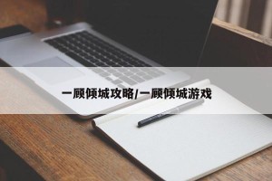 一顾倾城攻略/一顾倾城游戏