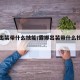露娜出装带什么技能/露娜出装带什么技能伤害高