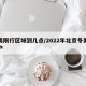 冬奥限行区域到几点/2022年北京冬奥会限产