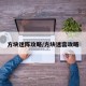 方块迷阵攻略/方块迷宫攻略