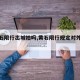 【黄石限行出城拍吗,黄石限行规定对外地车】
