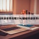 暖暖环游世界攻略374/暖暖环游世界攻略377